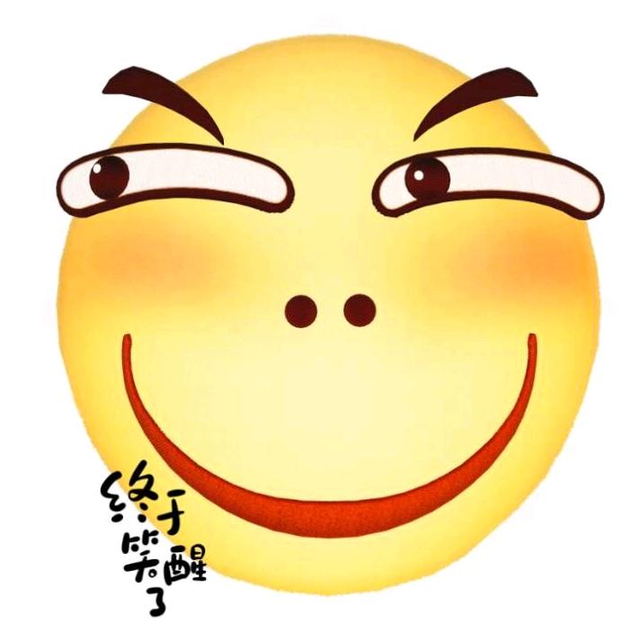 终于笑醒了