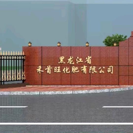 黑龙江省禾首旺化肥有限公司