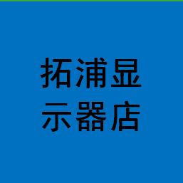 拓浦显示器店