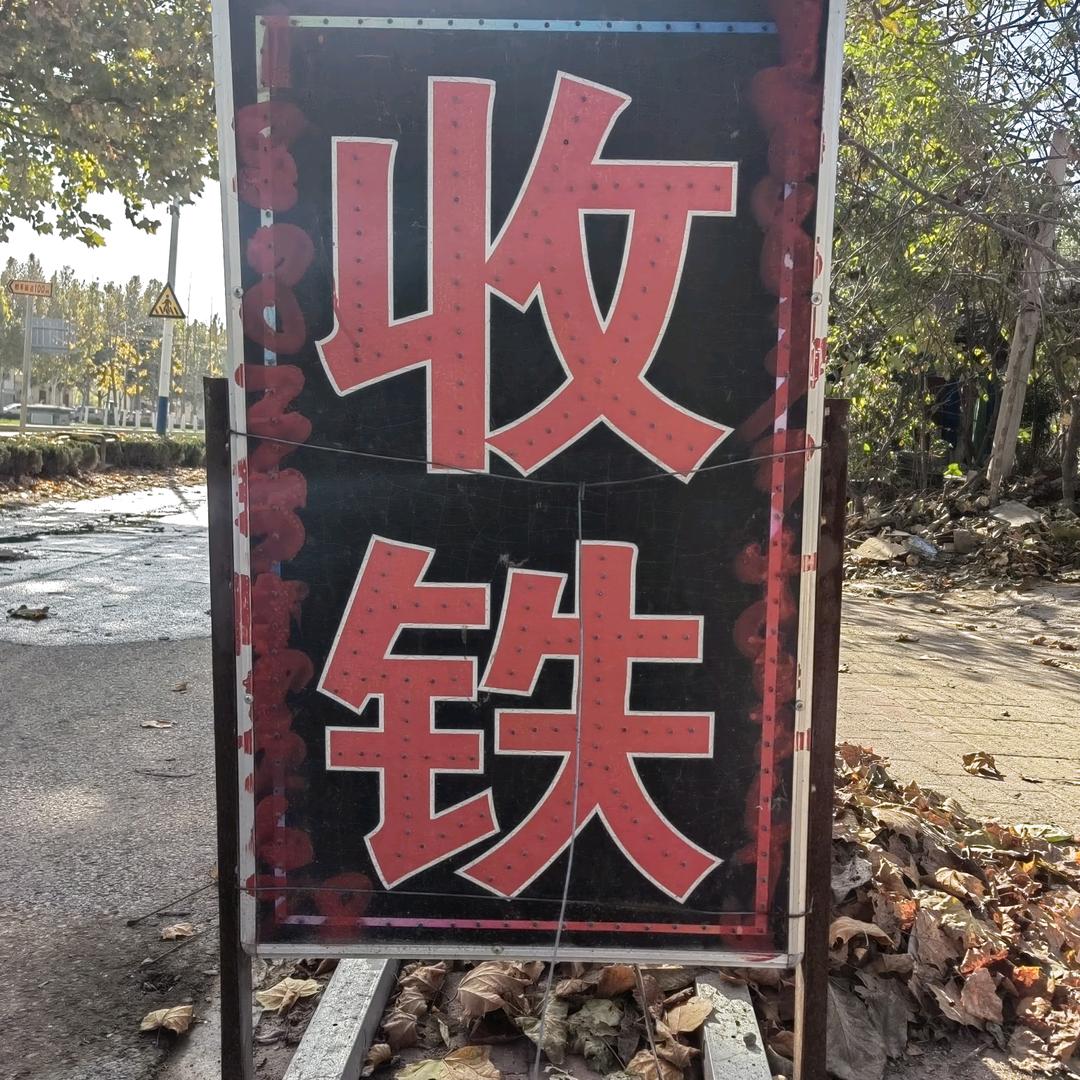 济南市高新区废品物资回收公司