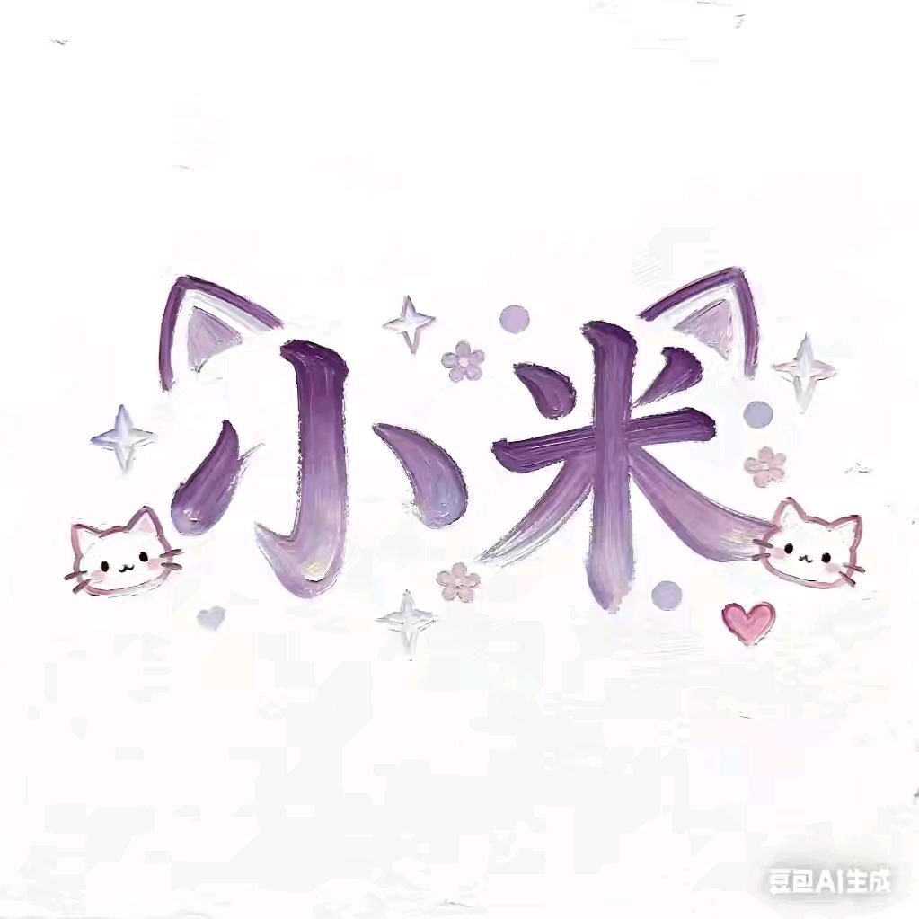 爱睡觉的小米