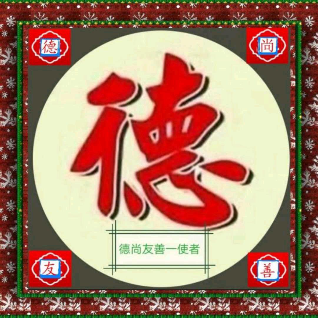 德友＆德尚友善一使者
