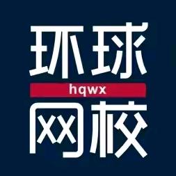 环球备考助手