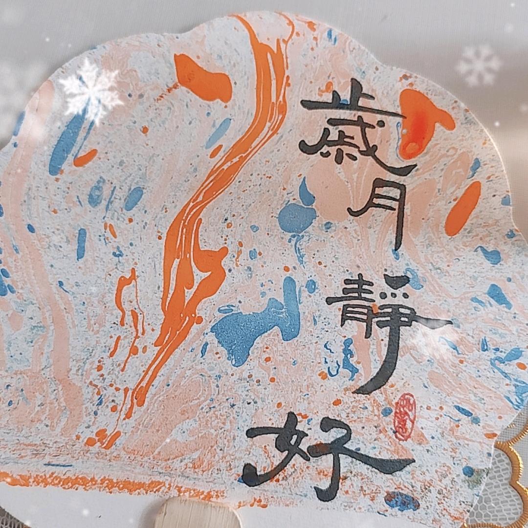 歳月靜好