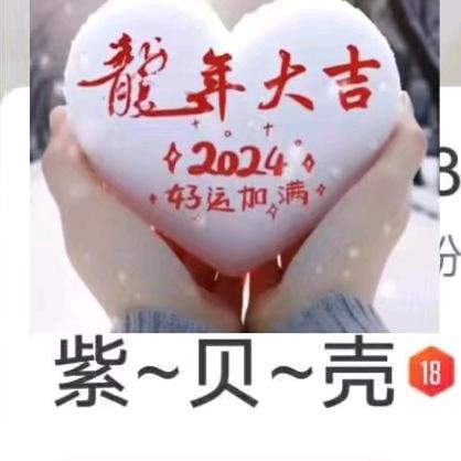 紫~贝~壳
