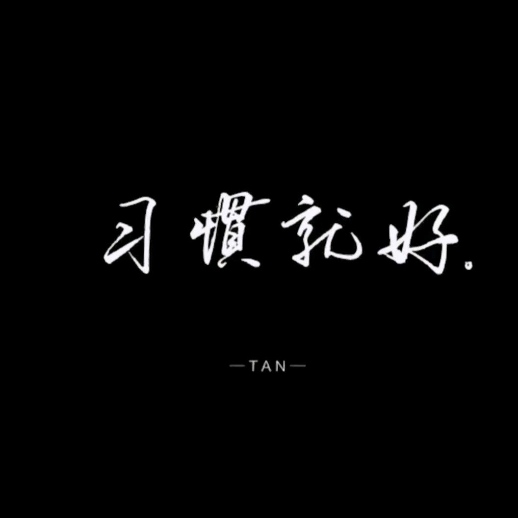 ᭄孤独总有千万种＆唯有沉默最心酸头像