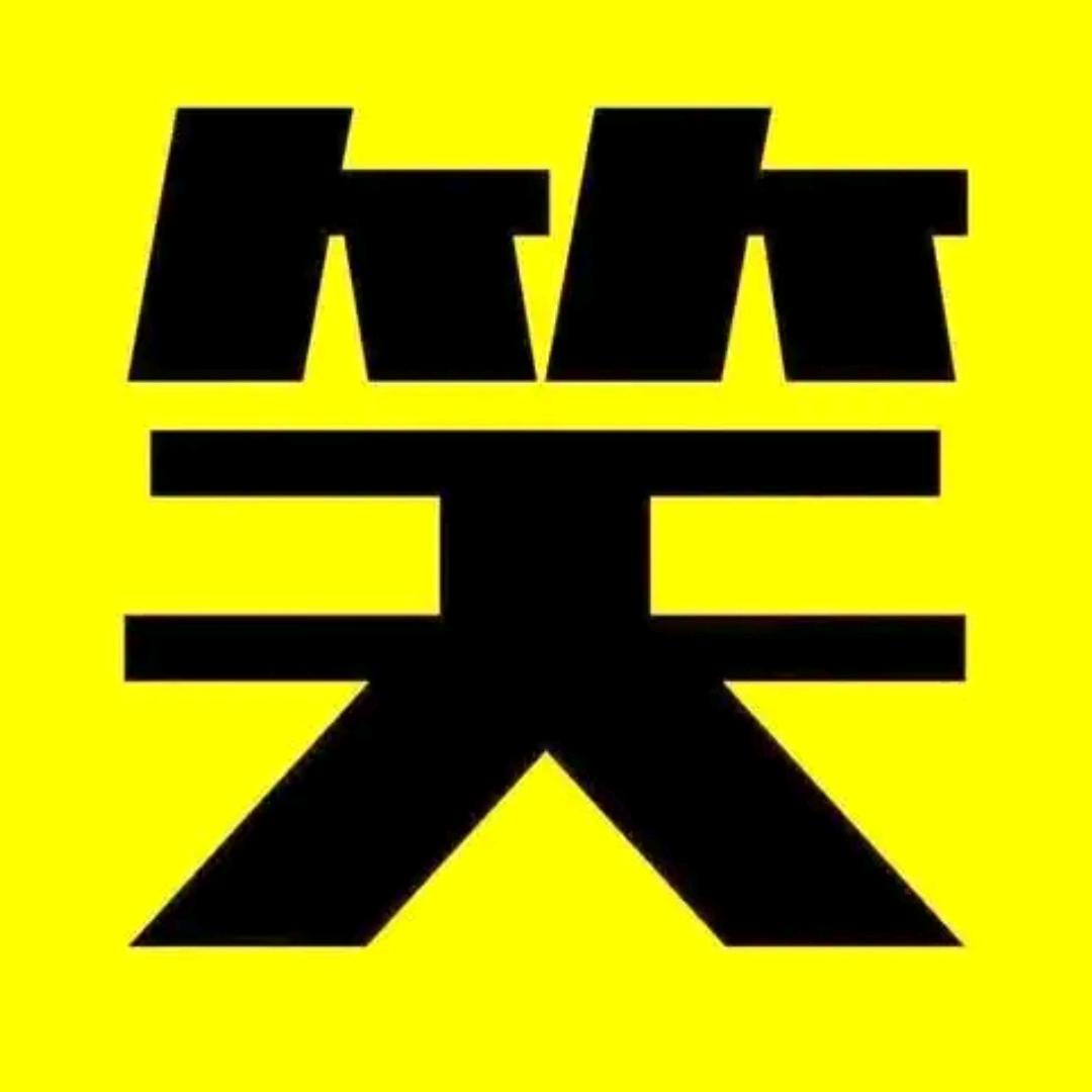 满级搞笑