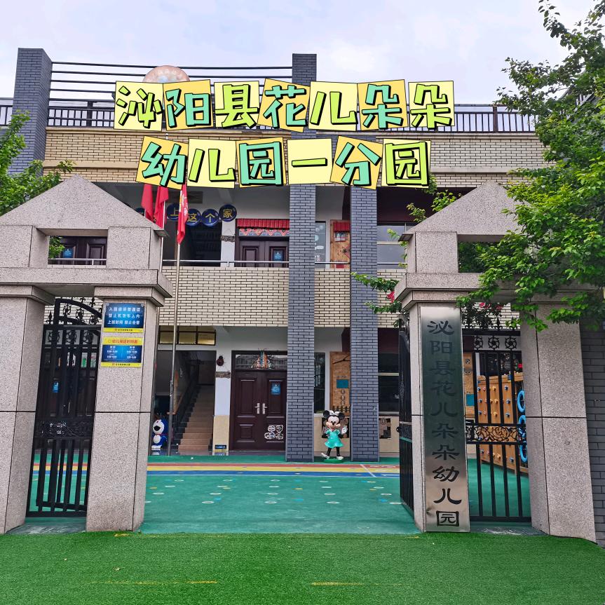 泌阳县花儿朵朵一分园