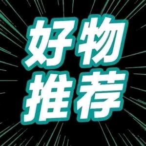 萍娜百货好物推荐