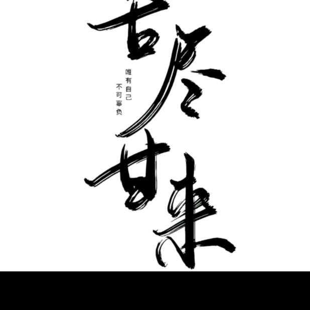 叨