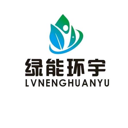 山东绿能环宇低碳科技有限公司