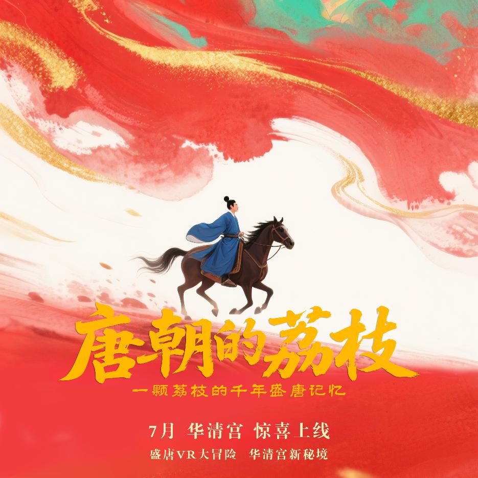 《唐朝的荔枝》华清宫VR大空间