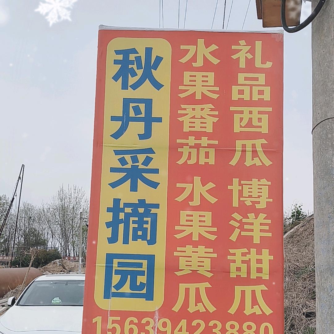@太康秋丹采摘园