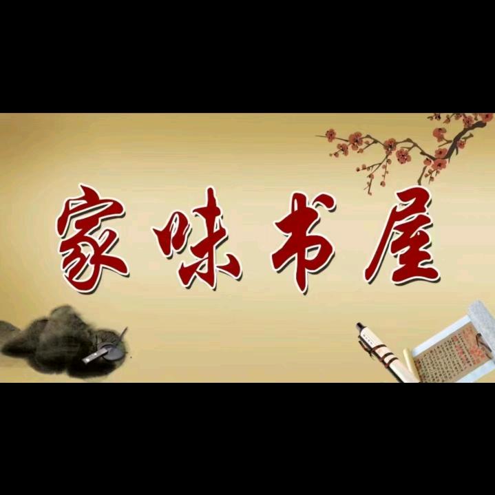 家味书屋
