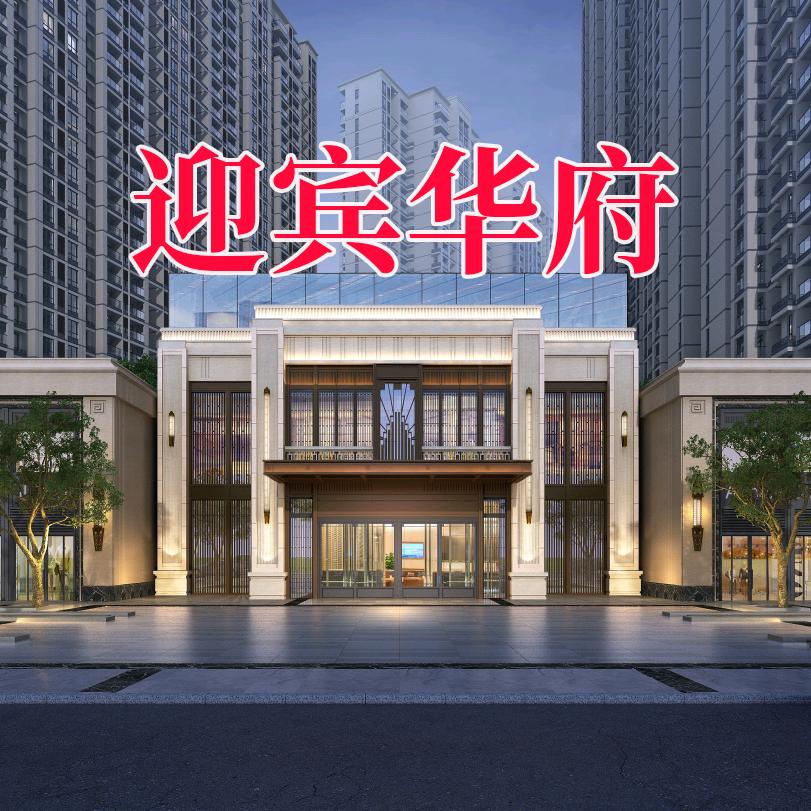明颖地产·迎宾华府