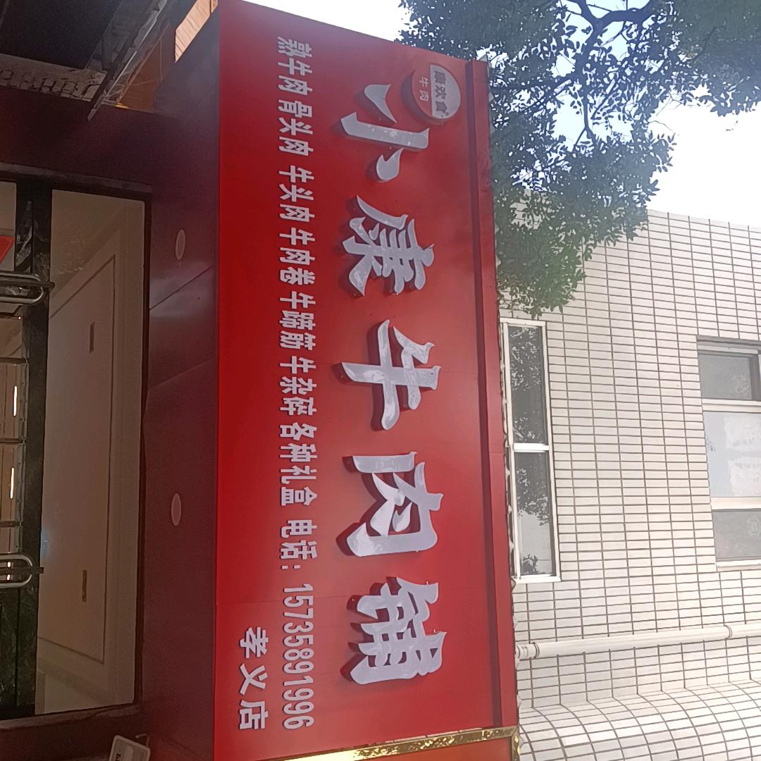 小康牛肉铺(孝义店)官方号