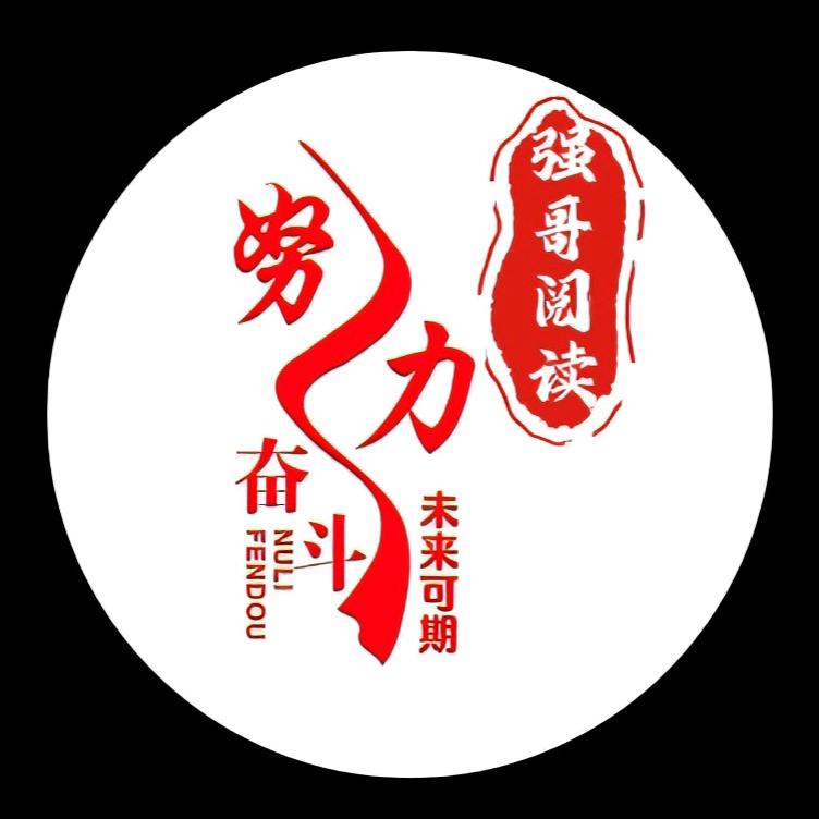 强哥@阅读