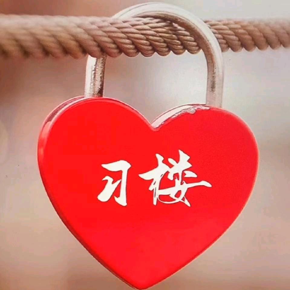 习楼