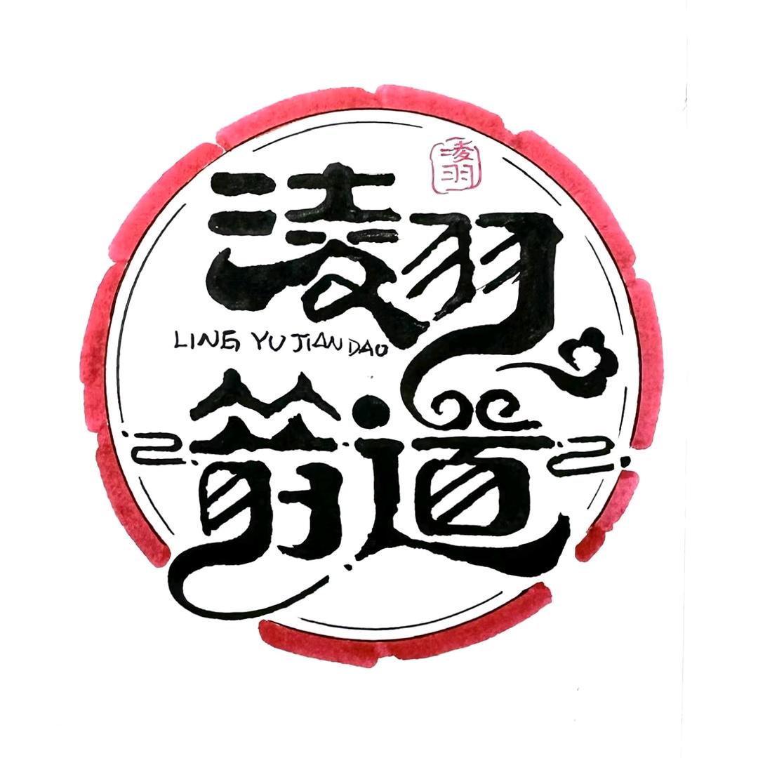 凌羽箭道