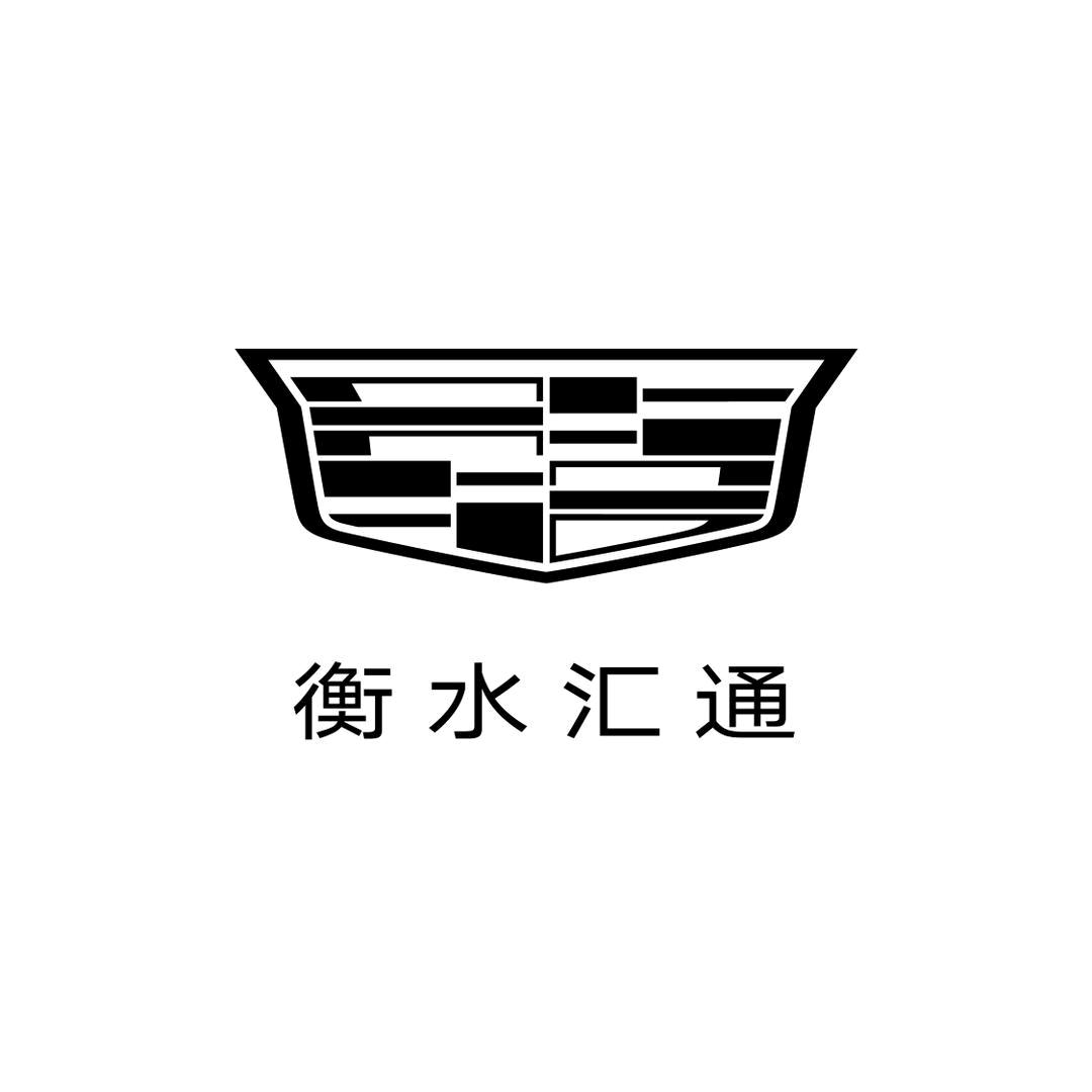 凯迪拉克-衡水汇通 （西外环直营店）