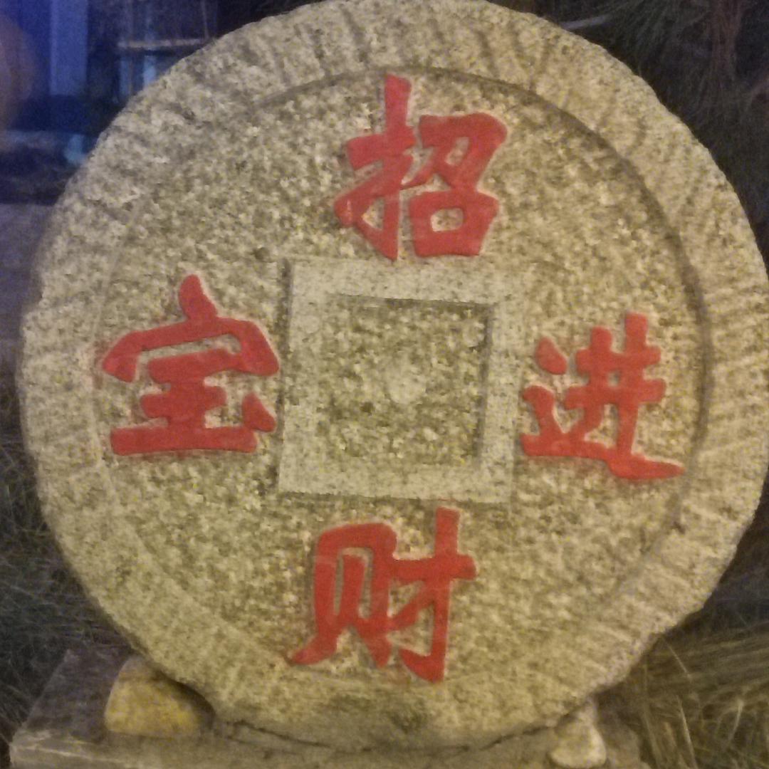 一生无悔