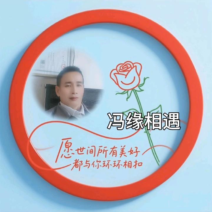 (*^ω^*)冯缘相遇  (ͼ̤͂