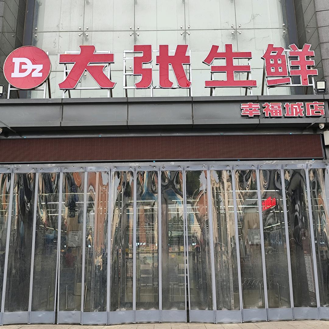 幸福城大张超市