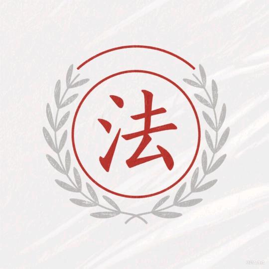 婚姻诉讼王老师～