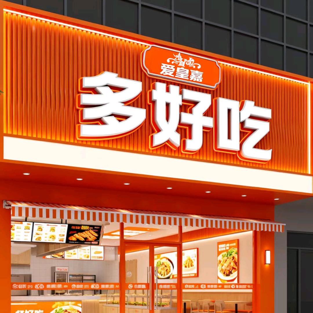 爱皇嘉：多好吃