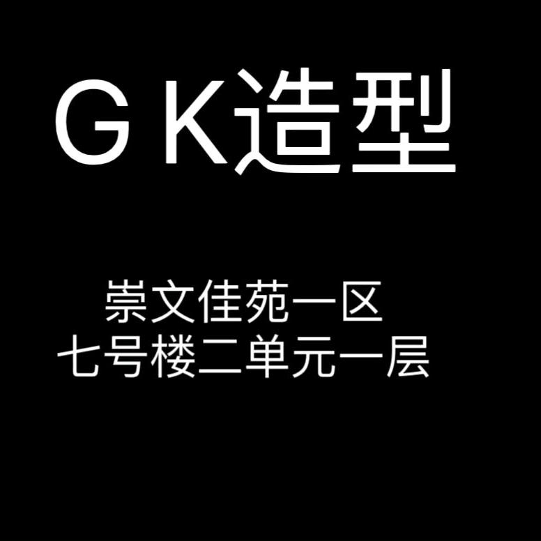 GK造型
