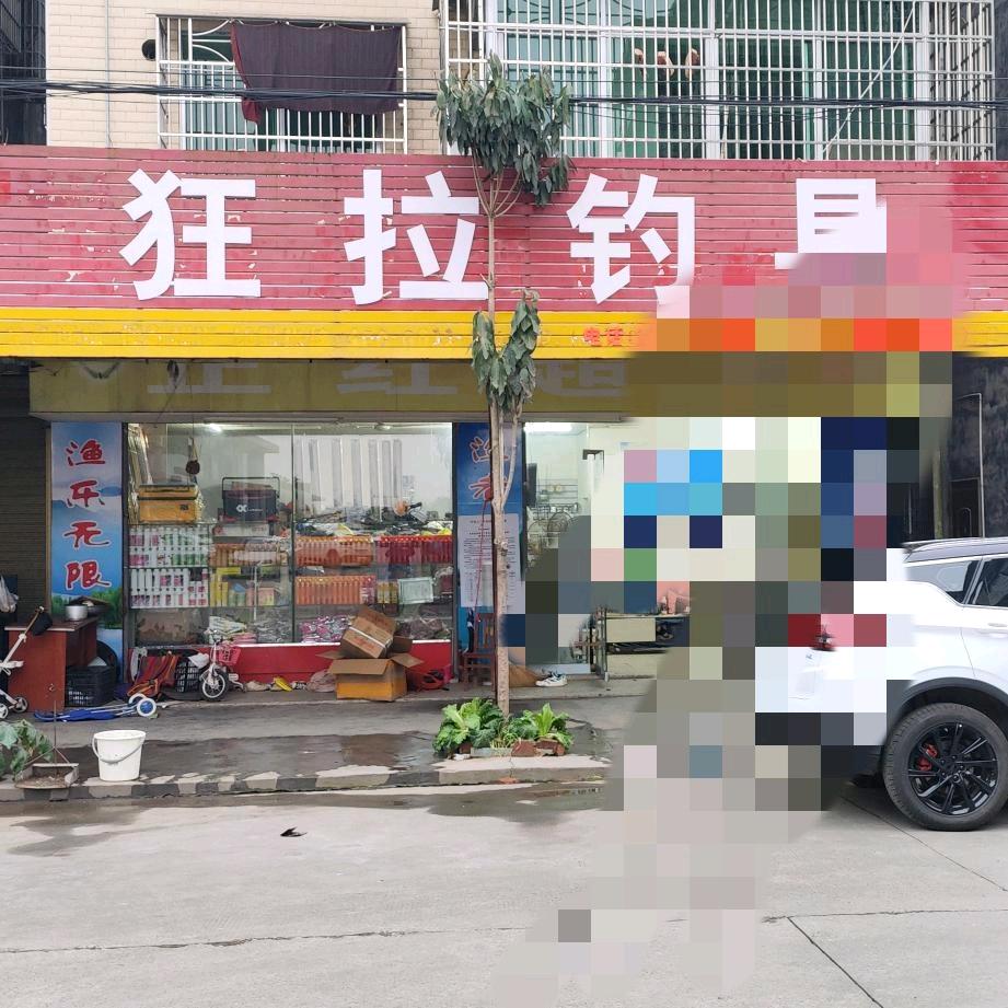 南县狂拉钓具