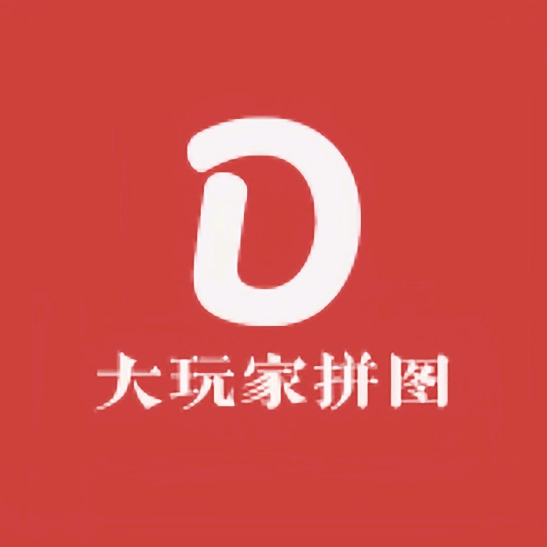 大玩家拼图