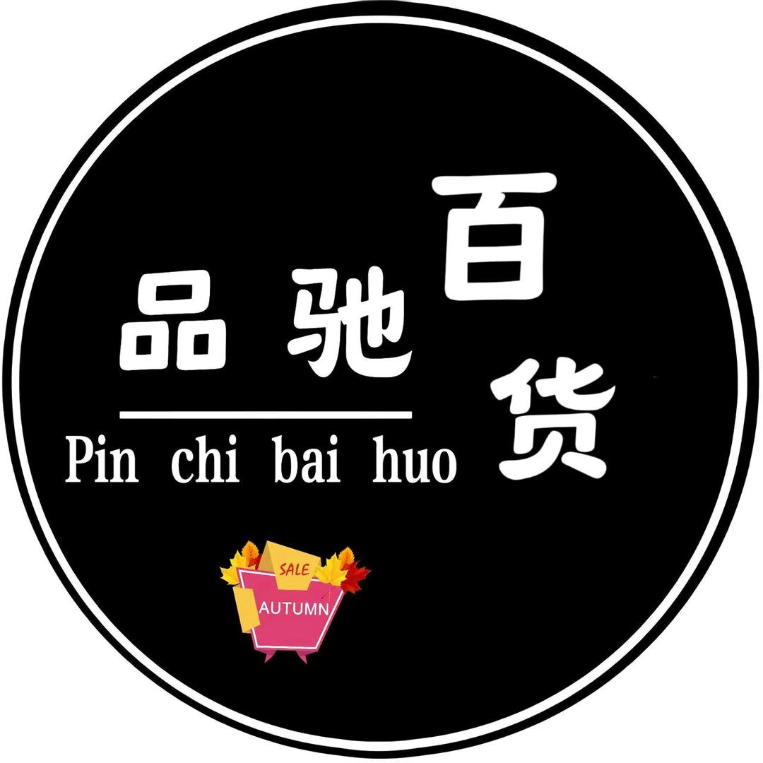 品驰百货商贸