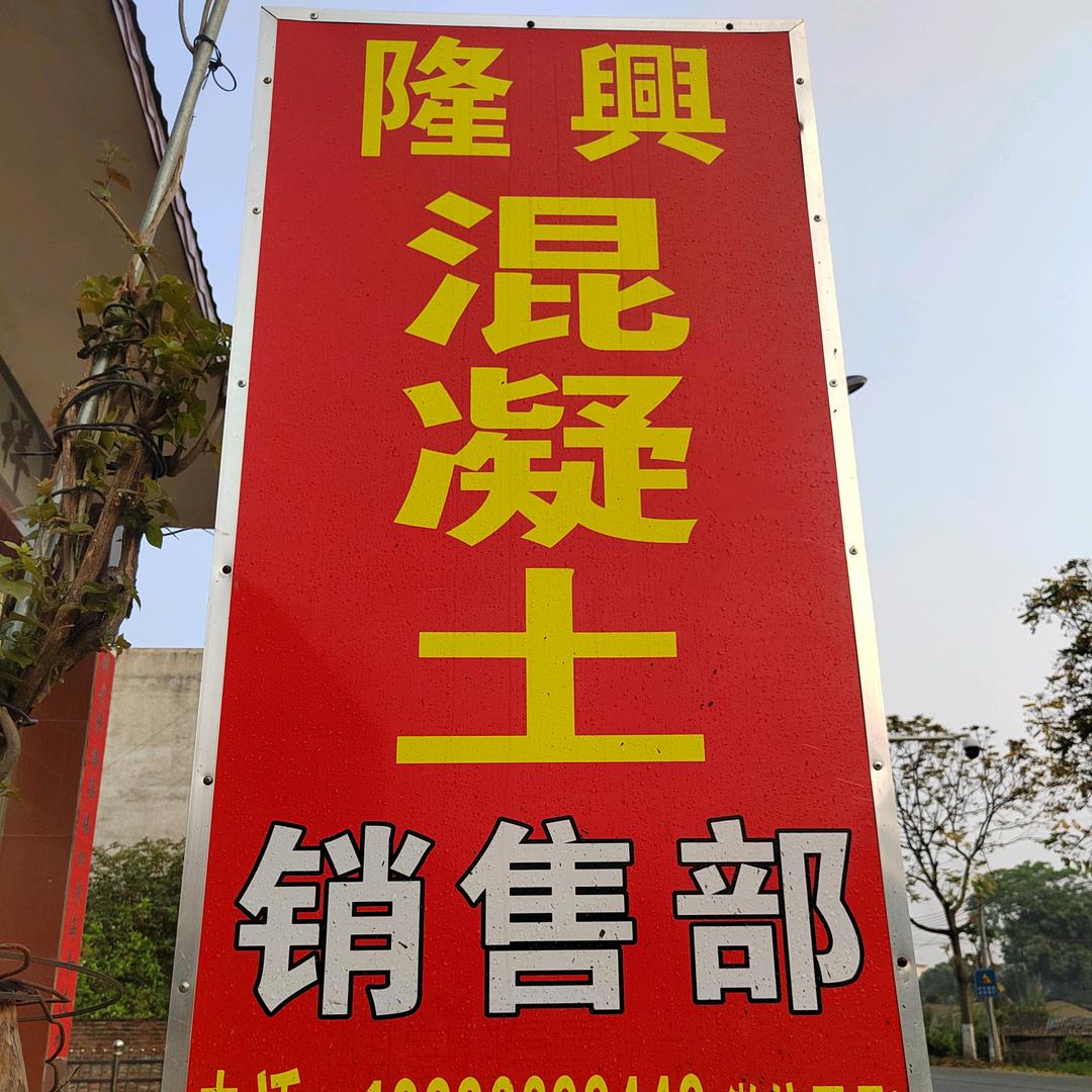 隆興