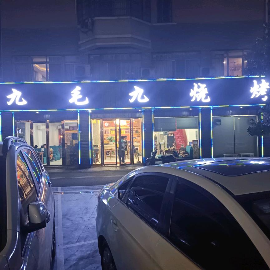 广德市九毛九烧烤（东北烧烤）