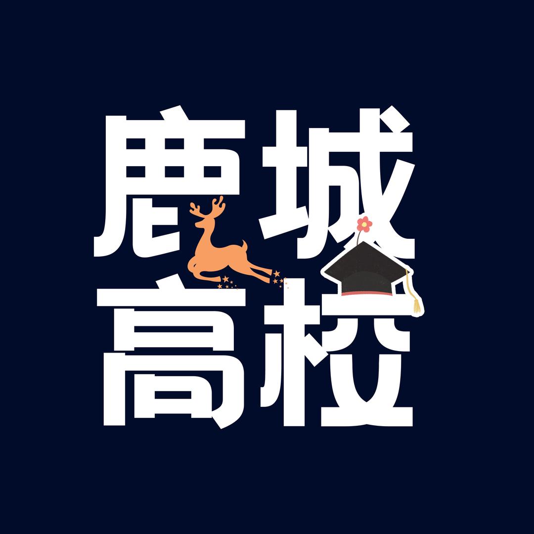 鹿城高校