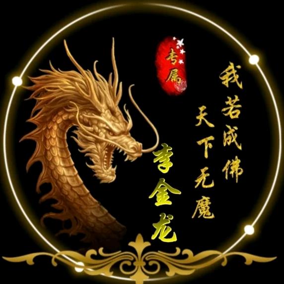 🐉李🐉金🐉龙🐉