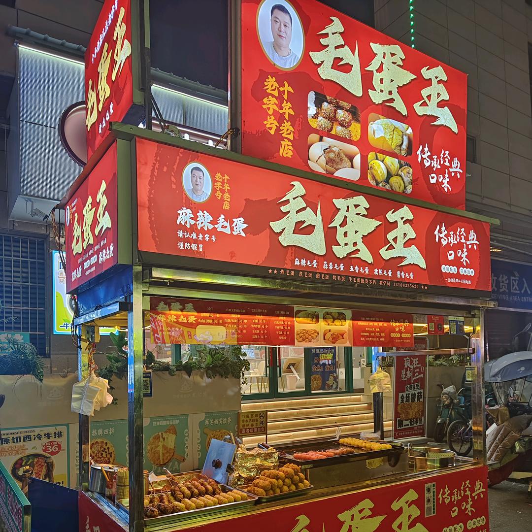 毛蛋王特色毛蛋