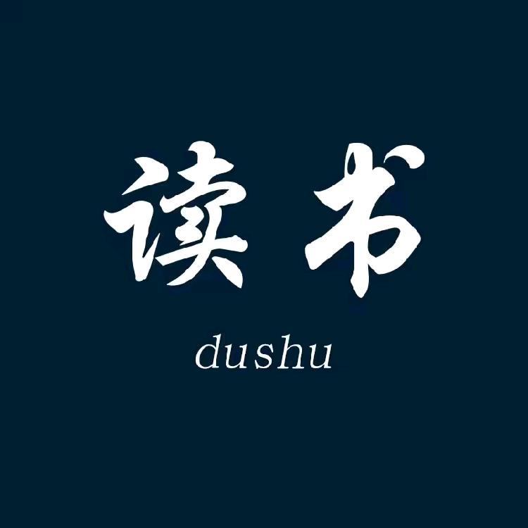 读书