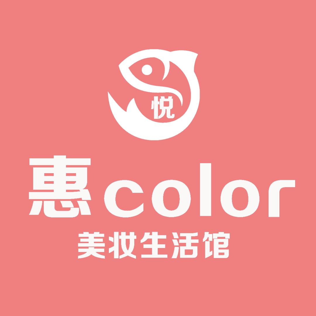 悦·惠color美妆生活馆