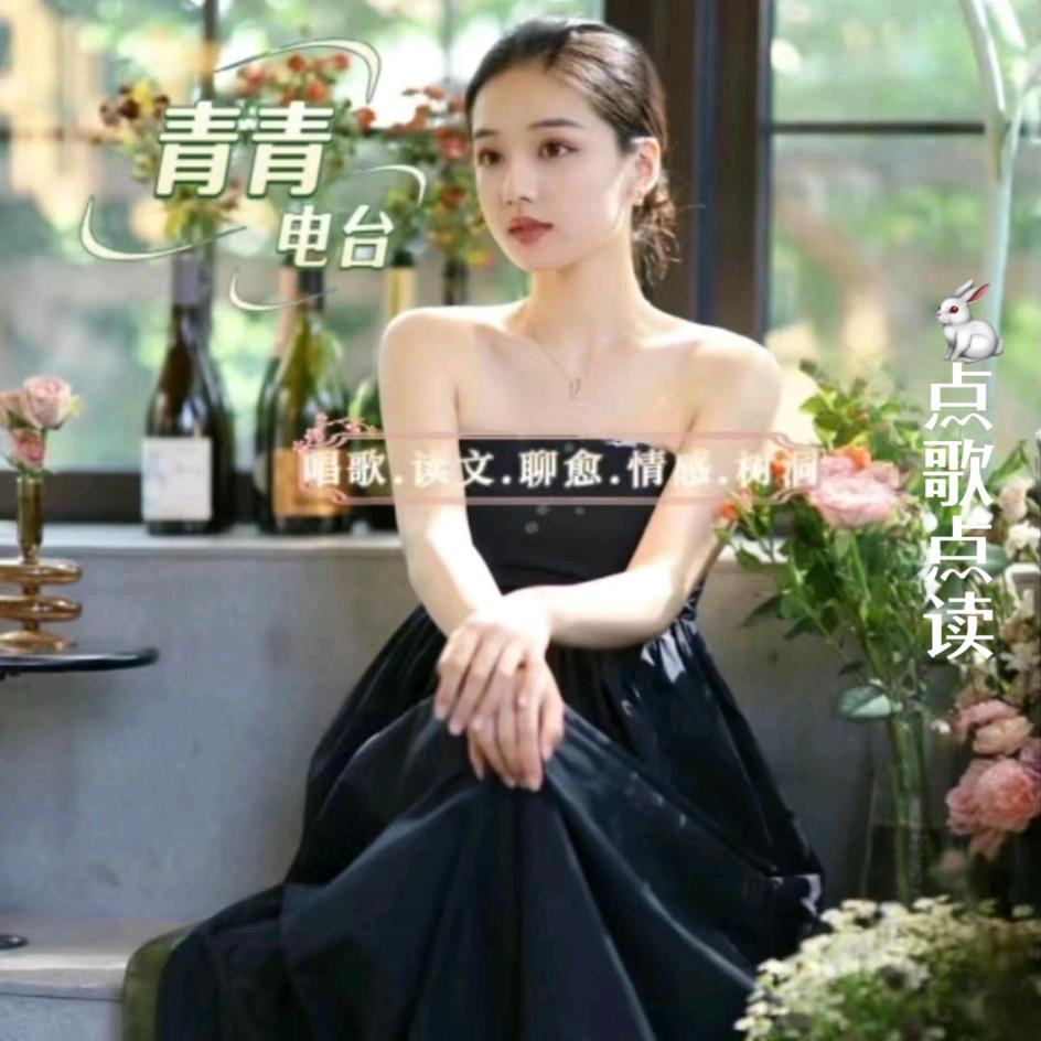 青青电台🎤