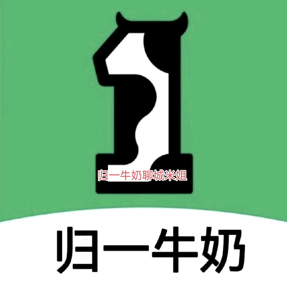 聊城牛奶米姐（有关必回）