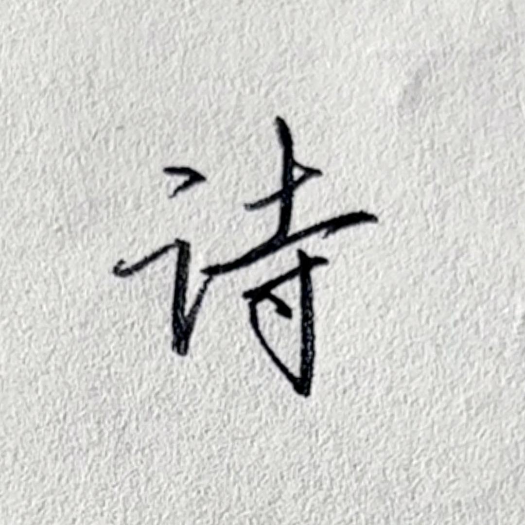 诗经柏舟（破100粉）