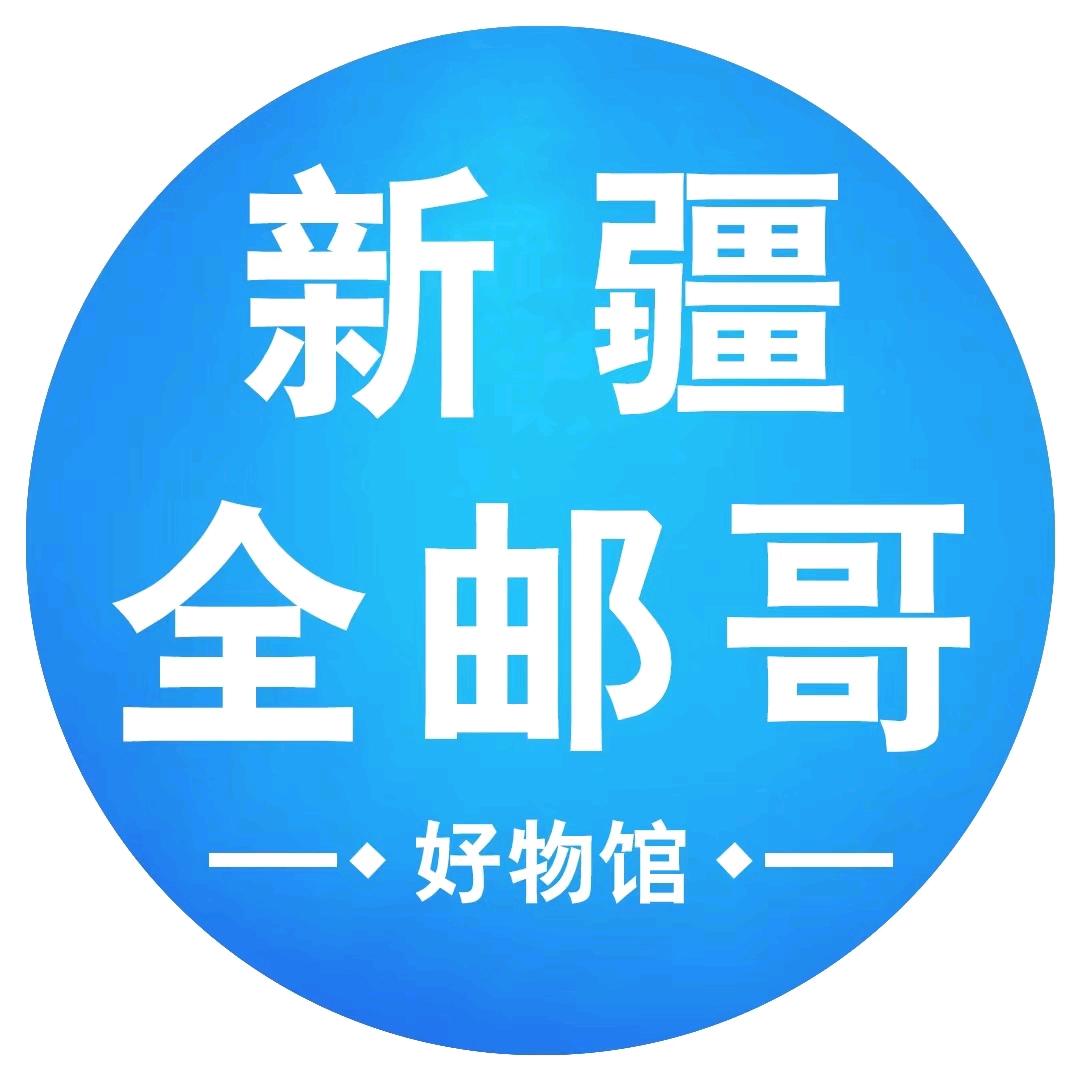新疆全邮哥百货