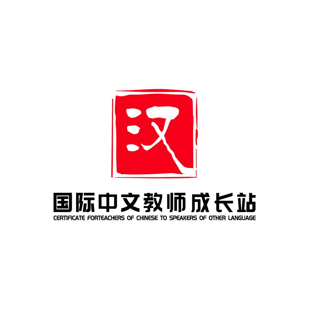 国际中文教师证书成长站