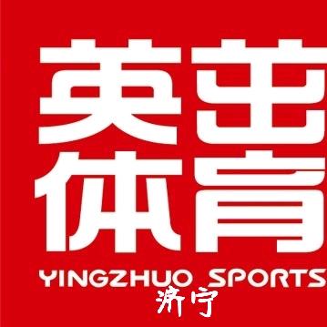英茁体育_济宁
