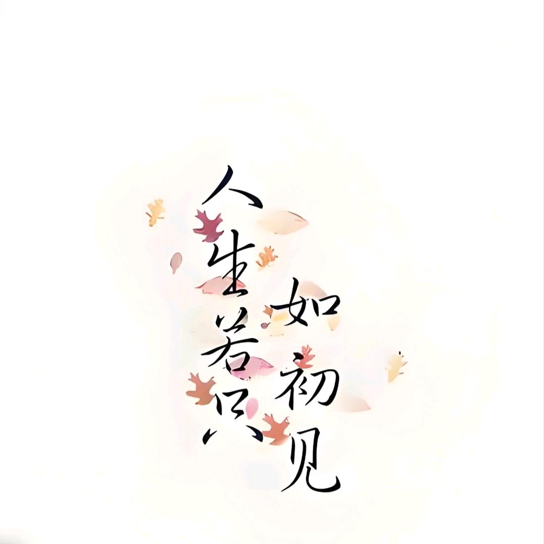 人笙メ箬只如じ初见丶