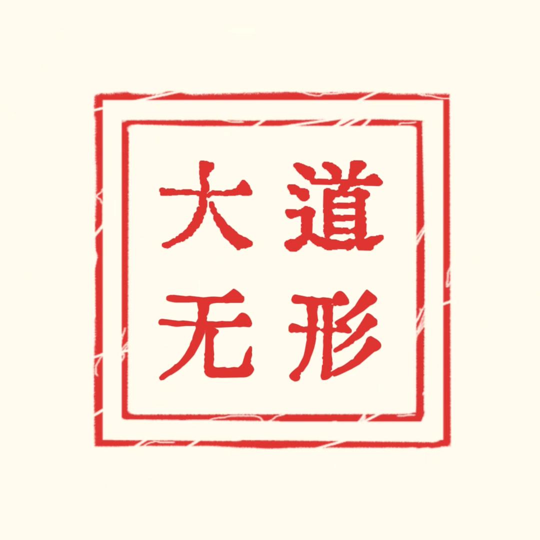 大道•无形