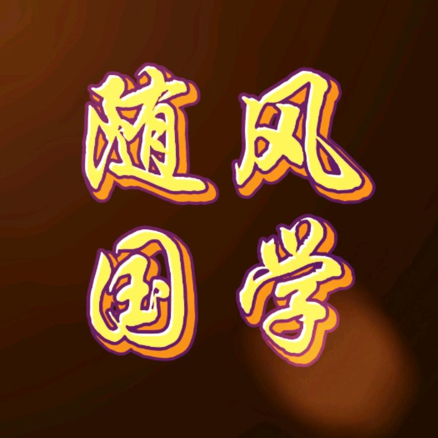 随风国学