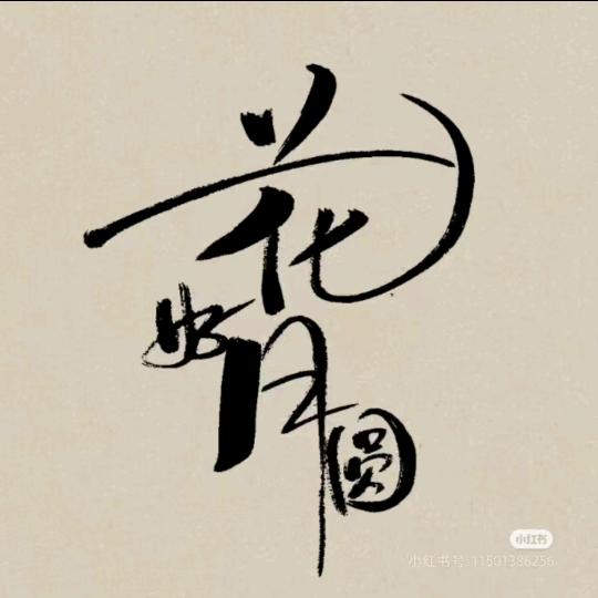 白首不分离
